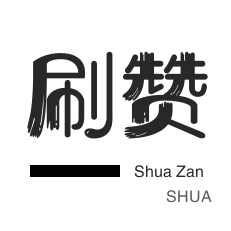 买粉丝